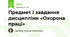 Предмет і завдання дисципліни «Охорона праці»