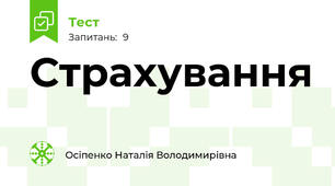 Страхування