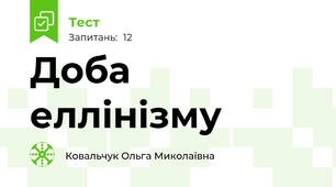Доба еллінізму