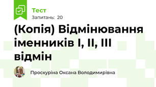 (Копія) Відмінювання іменників І, ІІ, ІІІ відмін