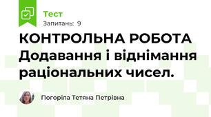 КОНТРОЛЬНА РОБОТА  Додавання і віднімання раціональних чисел.