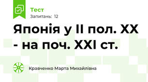 Японія у ІІ пол. ХХ - на поч. ХХІ ст.
