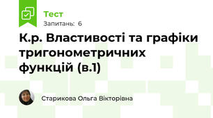К.р. Властивості та графіки тригонометричних функцій (в.1)