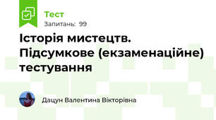 Історія мистецтв. Підсумкове (екзаменаційне) тестування