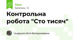 Контрольна робота "Сто тисяч"