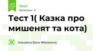 Тест 1( Казка про мишенят та кота)