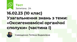 16.02.23 (10 клас) Узагальнення знань з теми: «Оксигеновмісні органічні сполуки» (частина І)