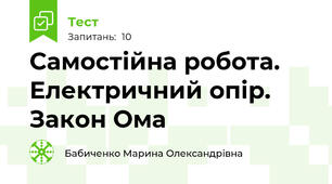 Самостійна робота. Електричний опір. Закон Ома