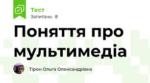 Поняття про мультимедіа