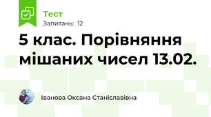  5 клас. Порівняння мішаних чисел 13.02.
