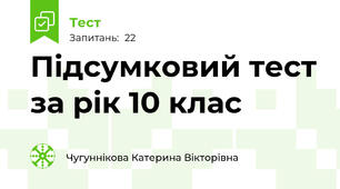 Підсумковий тест за рік 10 клас