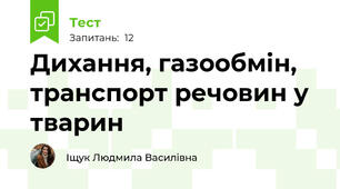 Дихання, газообмін, транспорт речовин у тварин