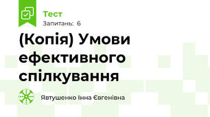 (Копія) Умови ефективного спілкування