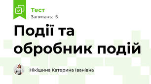 Події та обробник подій