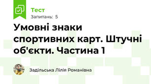 Умовні знаки спортивних карт. Штучні об'єкти. Частина 1