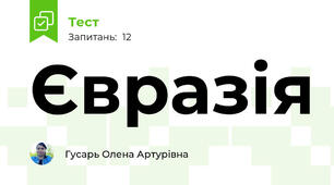 Євразія