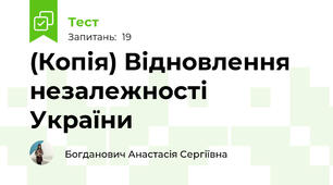 (Копія) Відновлення незалежності України