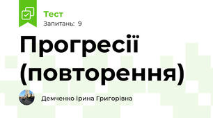 Прогресії (повторення)