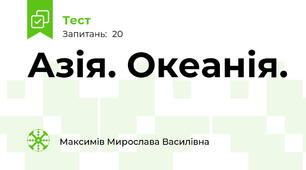 Азія. Океанія.