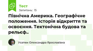 Північна Америка. Географічне положення. Історія відкриття та освоєння. Тектонічна будова та рельєф..