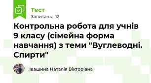 Контрольна робота для учнів 9 класу (сімейна форма навчання) з теми "Вуглеводні. Спирти"