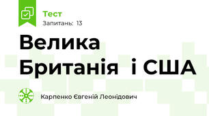 Велика Британія  і США 