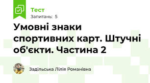 Умовні знаки спортивних карт. Штучні об'єкти. Частина 2