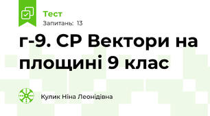 г-9. СР Вектори на площині 9 клас