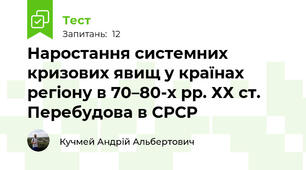 Наростання системних кризових явищ у країнах регіону в 70–80-х рр. ХХ ст. Перебудова в СРСР