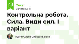 Контрольна робота. Сила. Види сил. І варіант