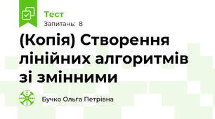 (Копія) Створення лінійних алгоритмів зі змінними