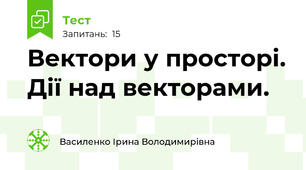  Вектори у просторі. Дії над векторами.