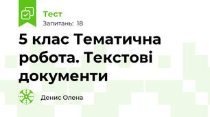 5 клас Тематична робота. Текстові документи