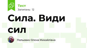 Сила. Види сил