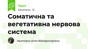 Соматична та вегетативна нервова система