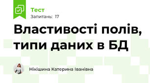 Властивості полів, типи даних в БД