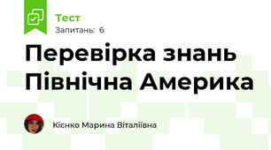 Перевірка знань Північна Америка