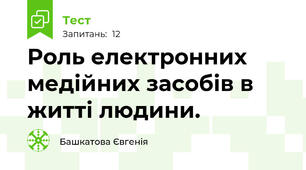 Роль електронних медійних засобів в житті людини.