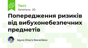 Попередження ризиків від вибухонебезпечних предметів