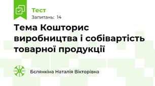 Тема Кошторис виробництва і собівартість товарної продукції