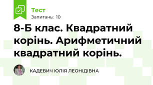 8-Б клас. Квадратний корінь. Арифметичний квадратний корінь.