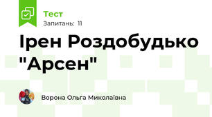 Ірен Роздобудько "Арсен"