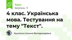 4 клас. Українська мова. Тестування на тему "Текст".