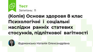 (Копія) Основи здоровя 8 клас Психологічні  і  соціальні наслідки  ранніх  статевих  стосунків, підліткової  вагітності