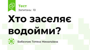 Хто заселяє водойми?