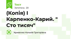 (Копія) І Карпенко-Карий. " Сто тисяч"
