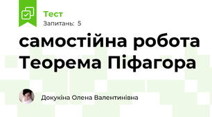 самостійна робота Теорема Піфагора