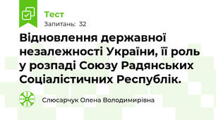 Відновлення державної незалежності України, її роль у розпаді Союзу Радянських Соціалістичних Республік. 