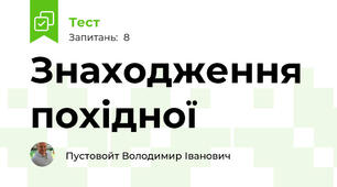 Знаходження похідної