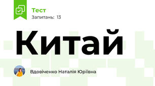 Китай